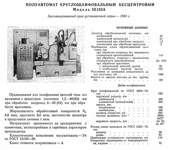 Технічні характеристики безцентровошліфувального верстата 3Е183